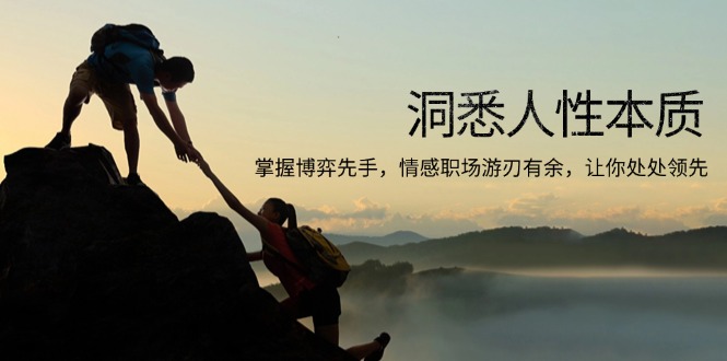 洞悉人性本质,掌握博弈先手,情感职场游刃有余,让你处处领先-小哈资源