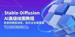 Stable Diffusion AI高级绘图教程，安装到模型训练，知识点全面覆盖-小哈资源