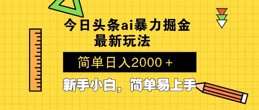 今日头条最新暴利掘金玩法 Al辅助，当天起号，轻松矩阵 第二天见收益，…-小哈资源
