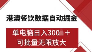 港澳数据全自动掘金，单电脑日入5张，可矩阵批量无限操作【仅揭秘】-小哈资源