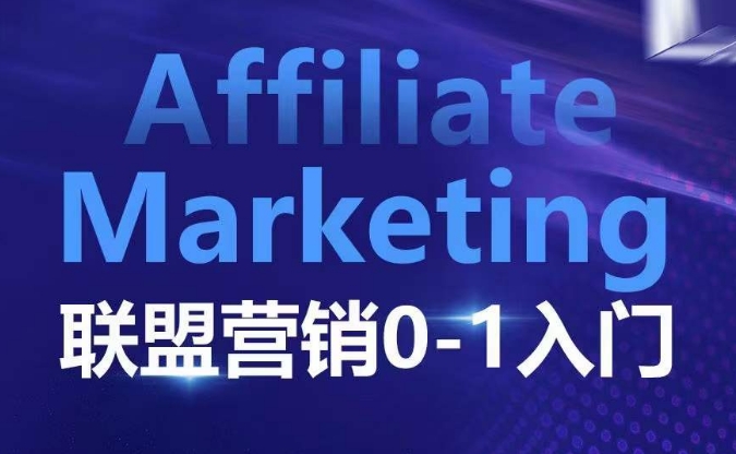 ​​​​​​Affiliate Marketing联盟营销0-1入门，联盟营销基本逻辑 联盟平台逻辑及联盟客逻辑全面详解-小哈资源