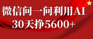 微信问一问分成计划，30天挣5600+，回答问题就能赚钱(附提示词)-小哈资源