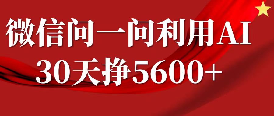 微信问一问分成计划，30天挣5600+，回答问题就能赚钱(附提示词)-小哈资源
