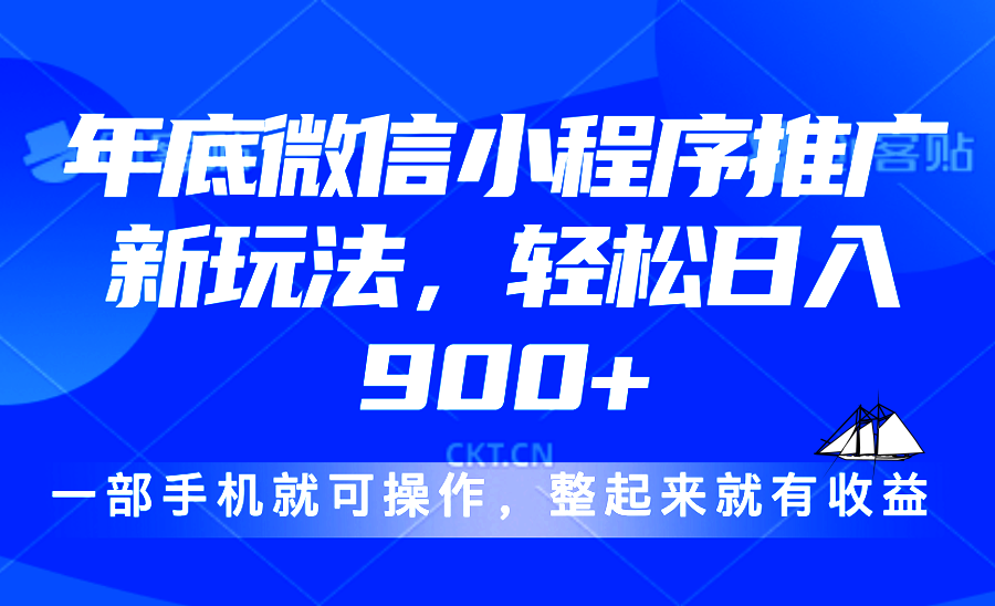 24年底微信小程序推广最新玩法，轻松日入900+-小哈资源