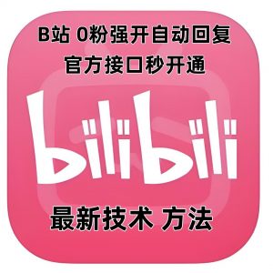 最新技术B站0粉强开自动回复教程，官方接口秒开通-小哈资源