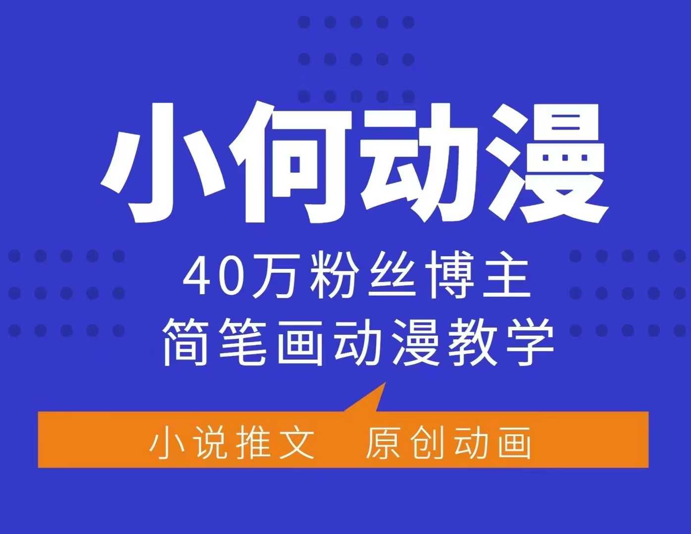 小何动漫简笔画动漫教学，40万粉丝博主课程，可做伙伴计划、分成计划、接广告等-小哈资源