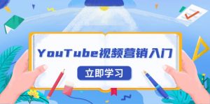 YouTube视频营销入门：账号注册指南，平台介绍与外贸推广-小哈资源