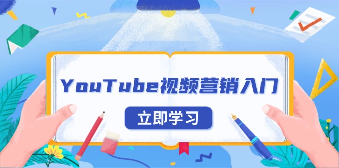 YouTube视频营销入门：账号注册指南，平台介绍与外贸推广-小哈资源
