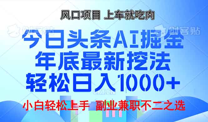 年底今日头条AI 掘金最新玩法，轻松日入1000+-小哈资源