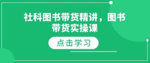 社科图书带货精讲，图书带货实操课-小哈资源