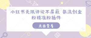 小红书无限评论不屏蔽 截流创业粉精准粉插件-小哈资源