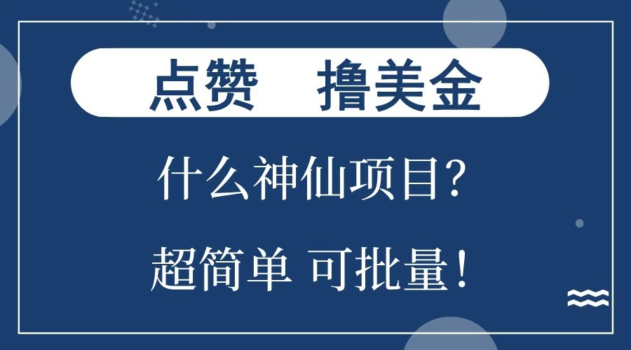 点赞就能撸美金？什么神仙项目？单号一会狂撸300+，不动脑，只动手，可批量，超简单-小哈资源