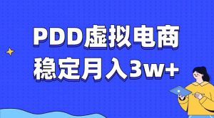 PDD虚拟电商教程，稳定月入3w+，最适合普通人的电商项目-小哈资源