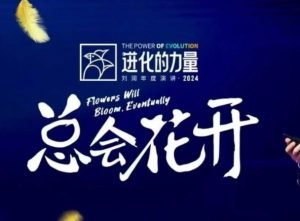 进化的力量，推荐每位圈友观看的4小时的商业洞见-小哈资源