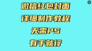 微信红包封面详细制作教程，无需PS，有手就行-小哈资源