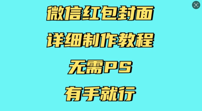 微信红包封面详细制作教程，无需PS，有手就行-小哈资源