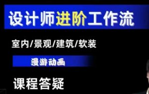 AI设计工作流，设计师必学，室内/景观/建筑/软装类AI教学【基础+进阶】-小哈资源
