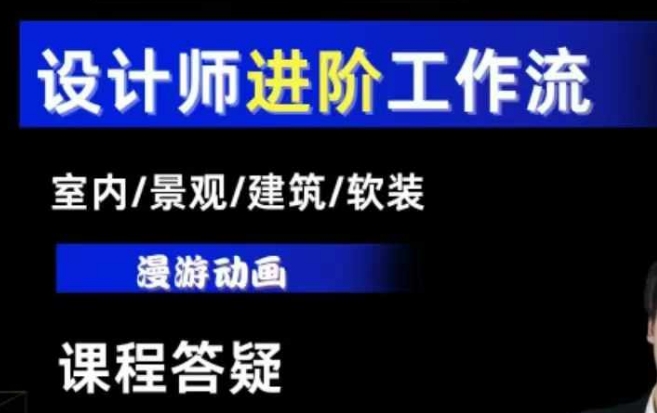 AI设计工作流，设计师必学，室内/景观/建筑/软装类AI教学【基础+进阶】-小哈资源