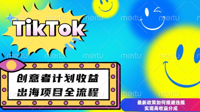 最新TikTok创意者计划开通条件及变现,如何规避违规实现高收益分成【揭秘】-小哈资源
