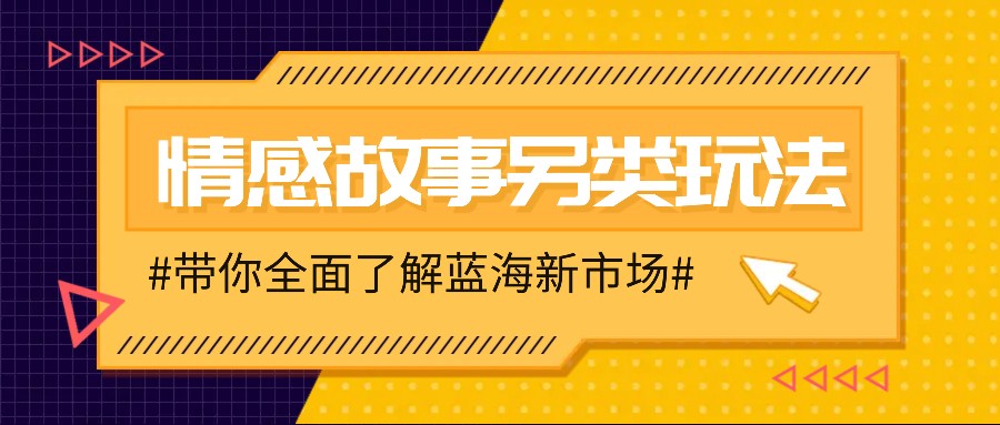 情感故事图文另类玩法，新手也能轻松学会，简单搬运月入万元-小哈资源