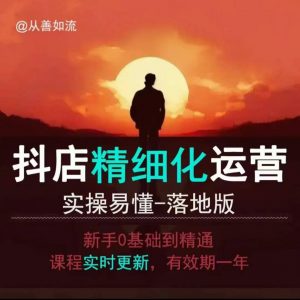 抖音小店运营零基础入门到精通全套精细化教程，实操易懂，落地版-小哈资源