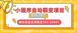 【小程序自动裂变项目】全自动推广，收益在500-2000+-小哈资源