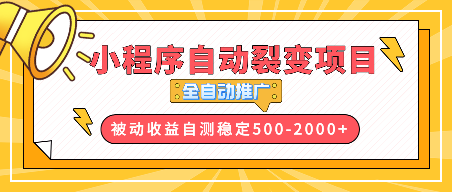 【小程序自动裂变项目】全自动推广，收益在500-2000+-小哈资源