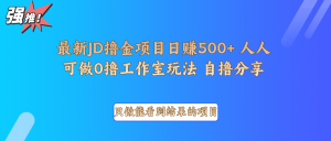 最新项目0撸项目京东掘金单日500＋项目拆解-小哈资源