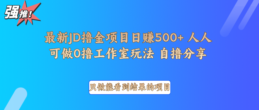 最新项目0撸项目京东掘金单日500＋项目拆解-小哈资源