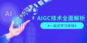 AIGC技术全面解析，从指令优化到生活应用，再到商业落地，一站式学习体验-小哈资源