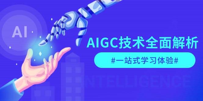 AIGC技术全面解析，从指令优化到生活应用，再到商业落地，一站式学习体验-小哈资源