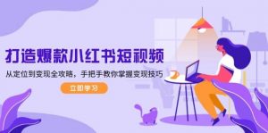 打造爆款小红书短视频，从定位到变现全攻略，手把手教你掌握变现技巧-小哈资源