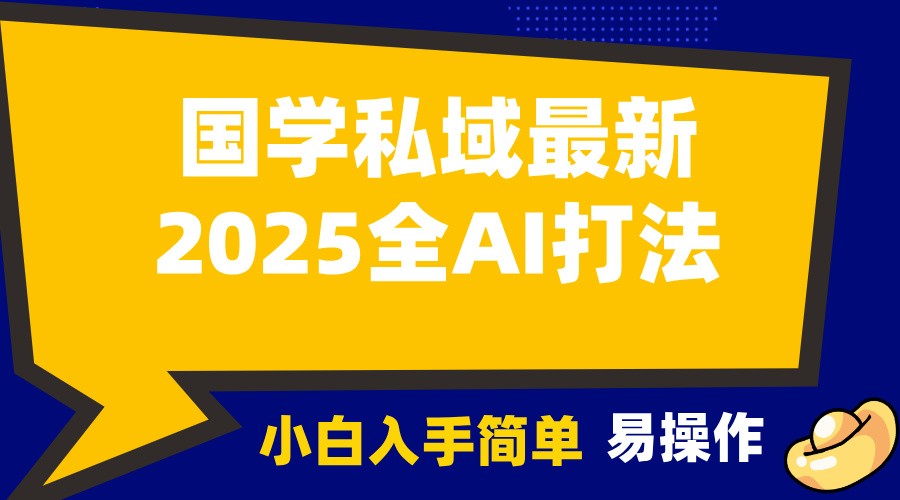 2025国学最新全AI打法,月入3w+,客户主动加你,小白可无脑操作!-小哈资源