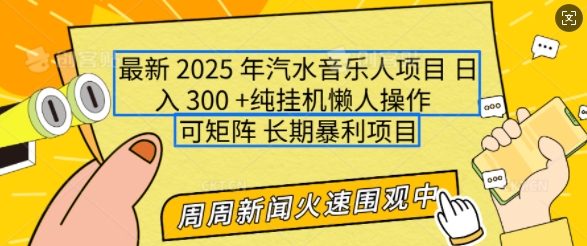 2025年最新汽水音乐人项目，单号日入3张，可多号操作，可矩阵，长期稳定小白轻松上手【揭秘】-小哈资源