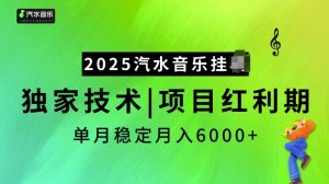 2025汽水音乐挂JI项目，独家最新技术，项目红利期稳定月入6000+-小哈资源