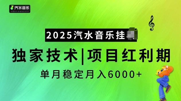 2025汽水音乐挂JI项目，独家最新技术，项目红利期稳定月入6000+-小哈资源