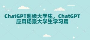 ChatGPT超级大学生，ChatGPT 应用场景大学生学习篇-小哈资源