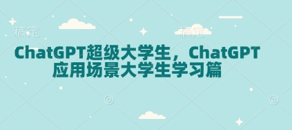 ChatGPT超级大学生，ChatGPT 应用场景大学生学习篇-小哈资源
