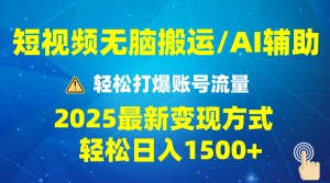 2025短视频AI辅助爆流技巧，最新变现玩法月入1万+，批量上可月入5万-小哈资源