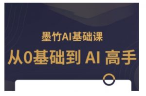 AI基础课，从0到 AI 高手，探索 AI 的无限可能-小哈资源