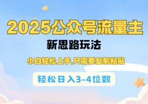 2025公双号流量主新思路玩法，小白轻松上手，只需要复制粘贴，轻松日入3-4位数-小哈资源
