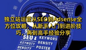 独立站运营从SEO到Adsense全方位攻略,从新手入门到进阶技巧,再到高手经验分享-小哈资源
