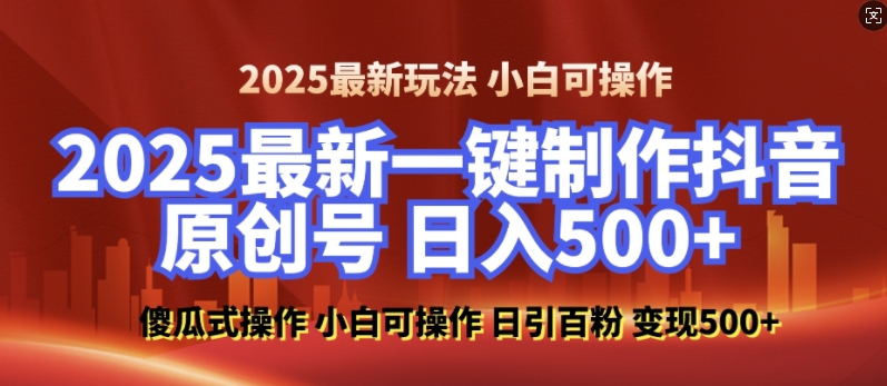 2025最新零基础制作100%过原创的美女抖音号，轻松日引百粉，后端转化日入5张-小哈资源