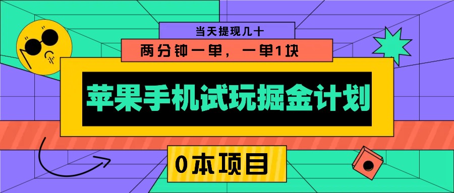 苹果手机试玩掘金计划，0本项目两分钟一单，一单1块 当天提现几十-小哈资源