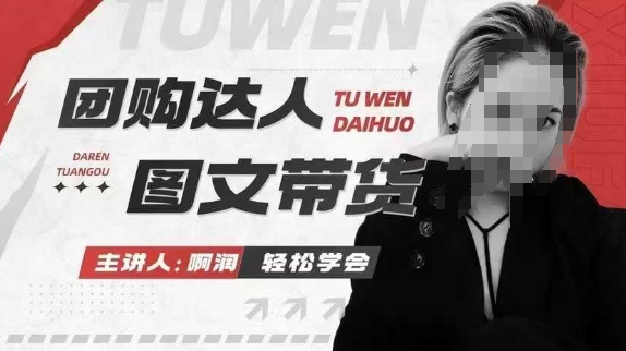 团购达人图文带货系列课，抓住本地生活的新风口，做到团购出单获取佣金，比带货更快触达结果的-小哈资源