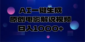 AI一键生成原创电影解说视频，日入1000+-小哈资源