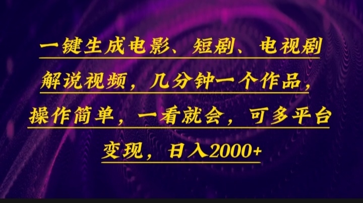 一键生成电影，短剧，电视剧解说视频，几分钟一个作品，操作简单，一看…-小哈资源