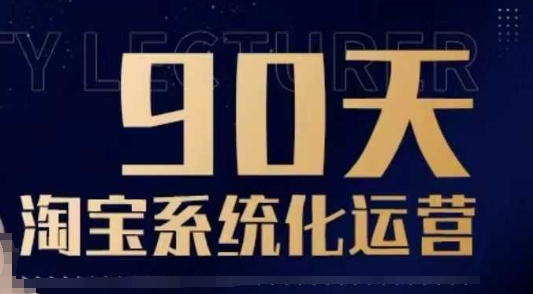 90天淘宝系统化运营，从入门到精通-小哈资源