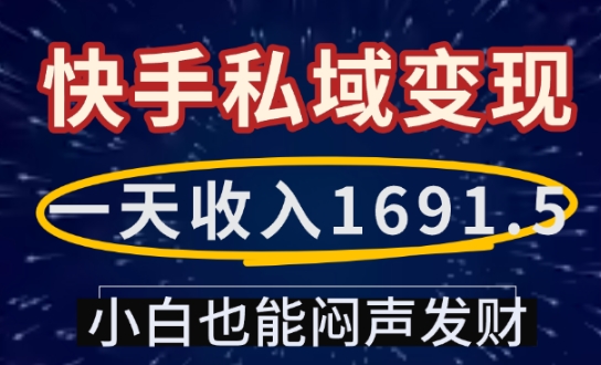 一天收入1691.5，快手私域变现，小白也能闷声发财-小哈资源