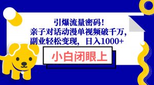 引爆流量密码！亲子对话动漫单视频破千万，副业轻松变现，日入1000+-小哈资源